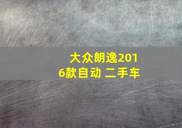 大众朗逸2016款自动 二手车